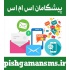 pishgamansms